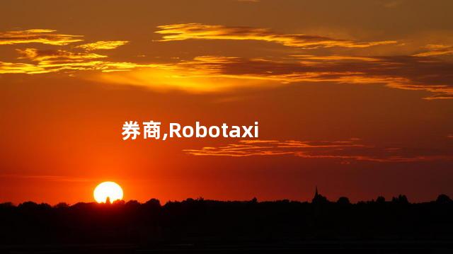券商：Robotaxi是无线充电破局者