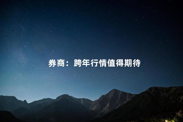 券商：跨年行情值得期待