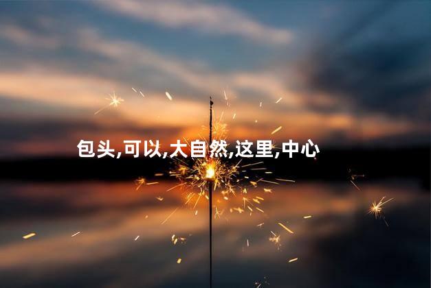 包头青山碧湖好玩吗 包头市碧湖浴场好不好