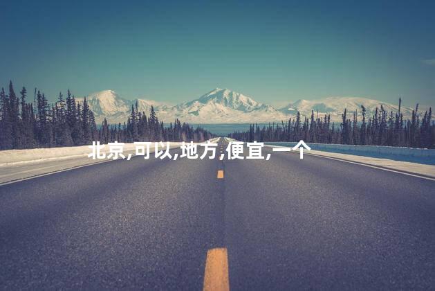 北京蹦迪好玩吗最近 北京蹦迪便宜的地方