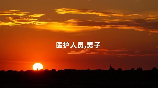 男子病愈出院邀请医护人员参加婚礼