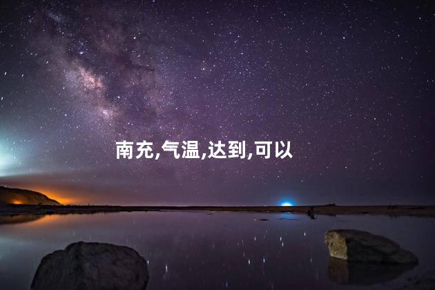 南充的冬天好玩吗 南充最冷的时候多少度