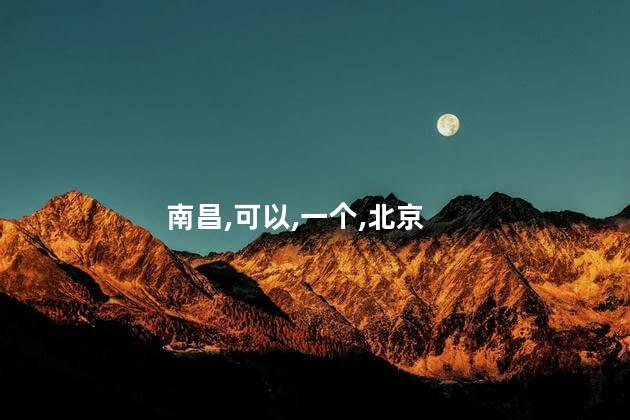 北京金街好玩吗 南昌金街有什么好玩的
