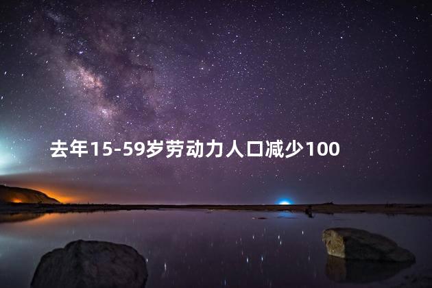 去年15-59岁劳动力人口减少1000万