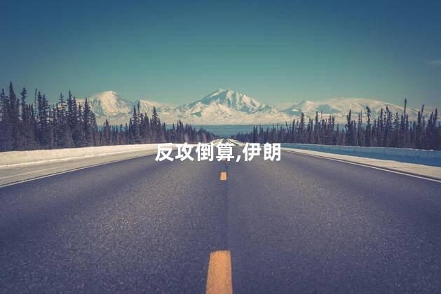 大V：伊朗总统或面临“反攻倒算”