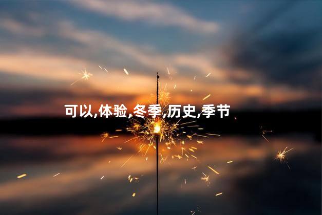 冬天去暮春好玩吗 冬天自驾游去哪里好