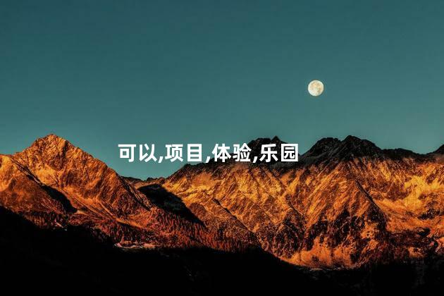 冬天香港迪士尼好玩吗 迪士尼最好玩的项目