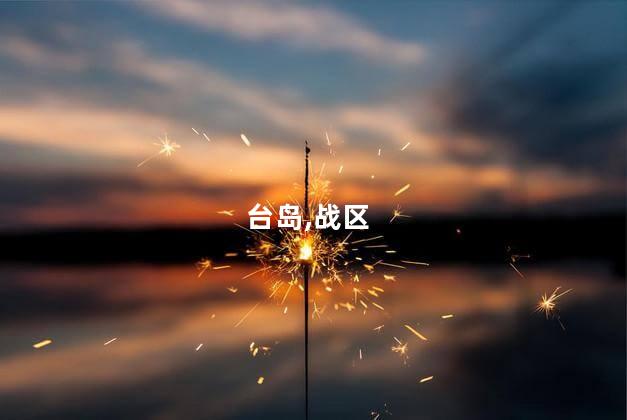 东部战区演训为何离台岛东部更近了