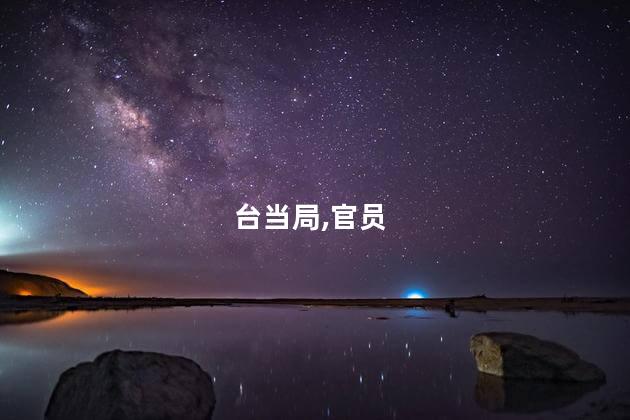 赖清德被曝曾致电骂台当局官员