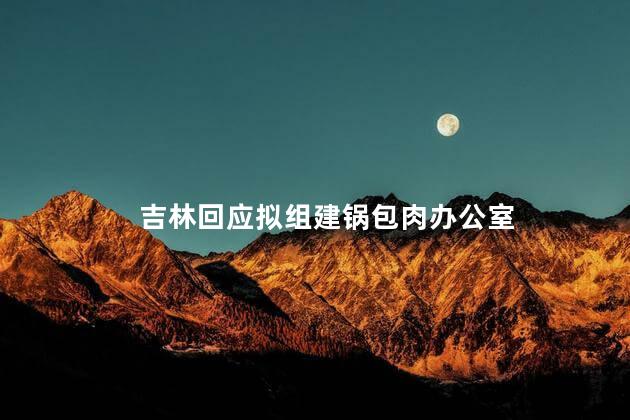 吉林回应拟组建锅包肉办公室