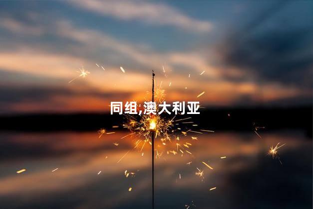 国足日本澳大利亚同组