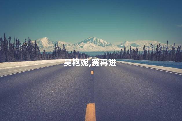 吴艳妮复活赛再进死亡之组
