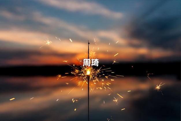 周琦被驱逐