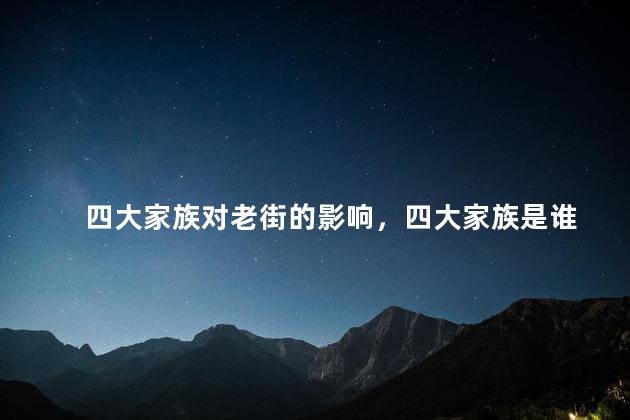 四大家族对老街的影响，四大家族是谁