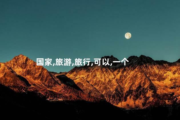免签国家好玩吗 免签旅游国家推荐