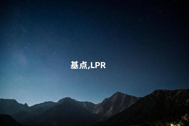 5年期和1年期LPR均下调25个基点