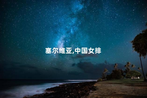 中国女排逆转战胜塞尔维亚队