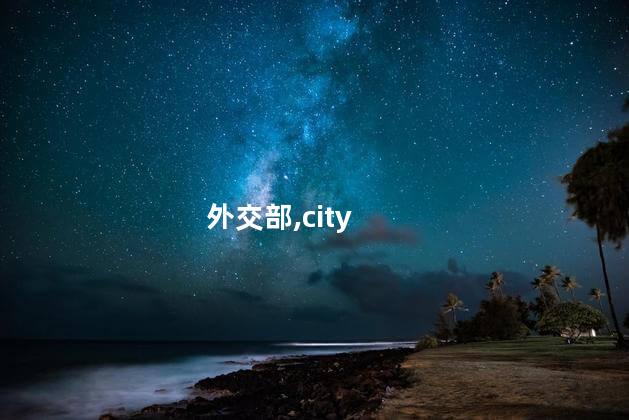 外交部回应“city不city”走红