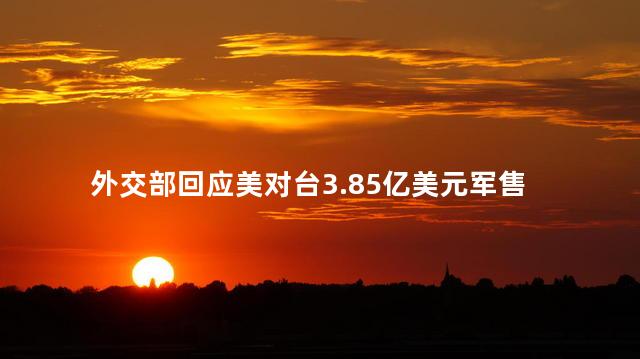 外交部回应美对台3.85亿美元军售