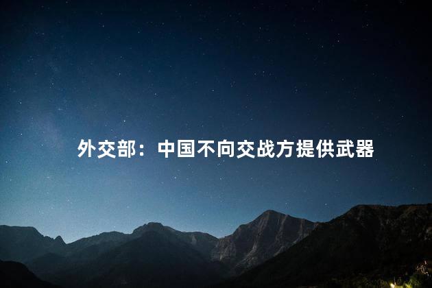 外交部：中国不向交战方提供武器