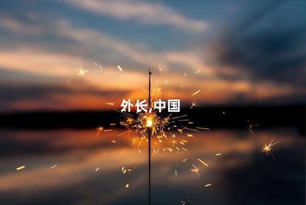 欧盟外长重申“一个中国”