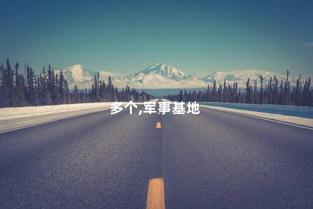 多个美驻欧洲军事基地进入高度警戒
