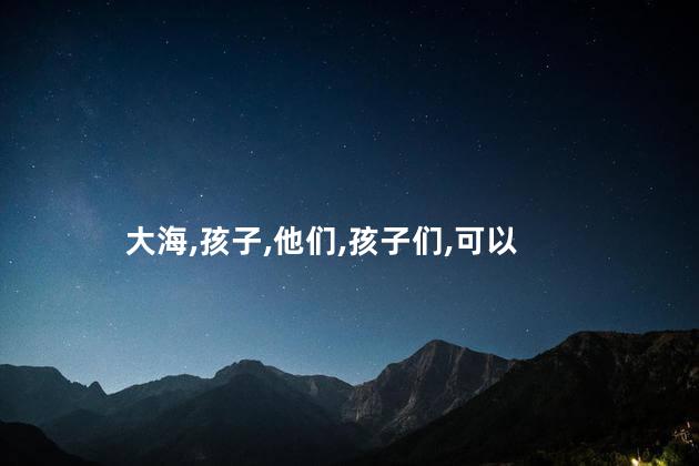 儿童大海好玩吗 孩子眼中的大海