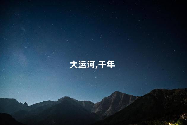 一眼千年 在照片里阅尽大运河