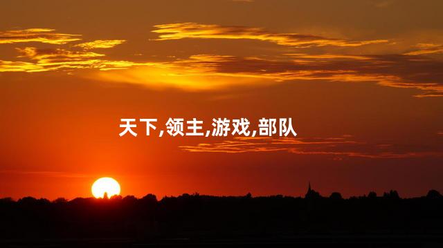 兵法天下好玩吗 领主之兵伐天下收秦家