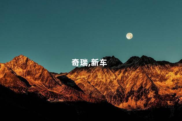 盘点奇瑞5款新车