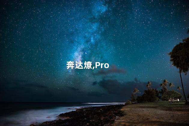 奔达燎700Pro 6月17日预售
