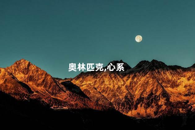 习近平心系奥林匹克的六个微镜头