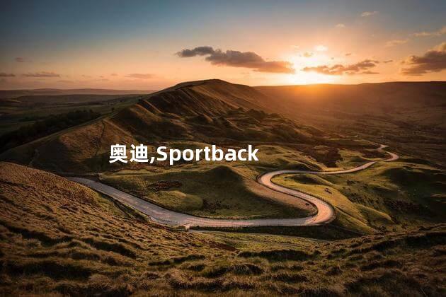 2025款进口奥迪A7 Sportback上市