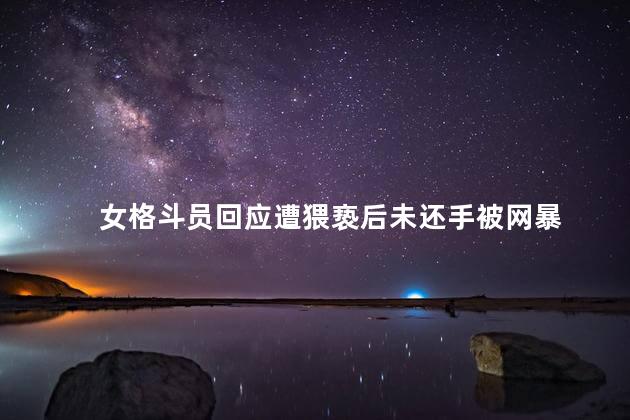 女格斗员回应遭猥亵后未还手被网暴