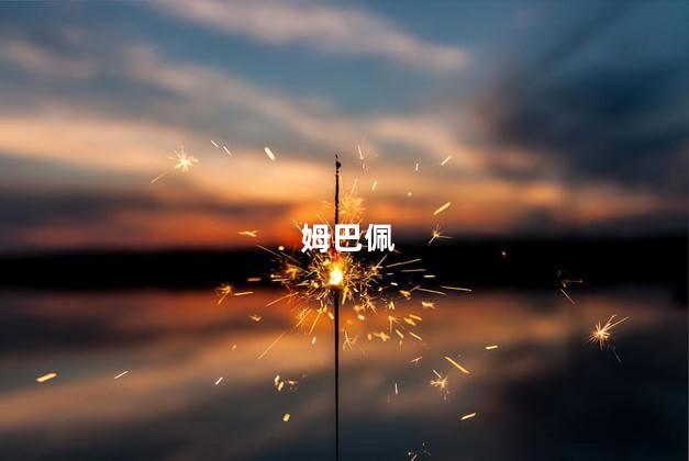姆巴佩自宣离队