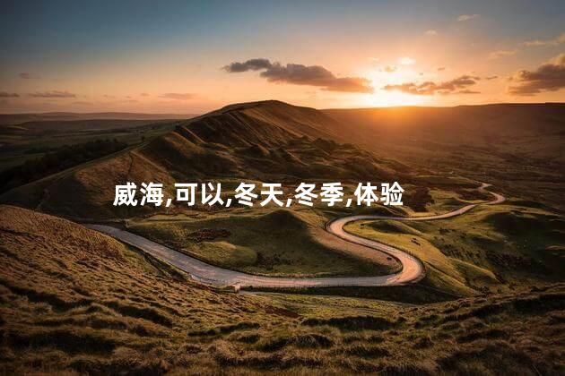 刘公岛冬天有好玩吗 冬天去威海好玩吗
