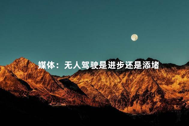 媒体：无人驾驶是进步还是添堵