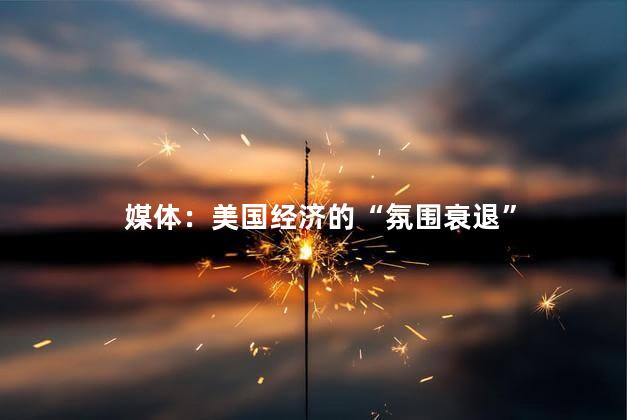 媒体：美国经济的“氛围衰退”