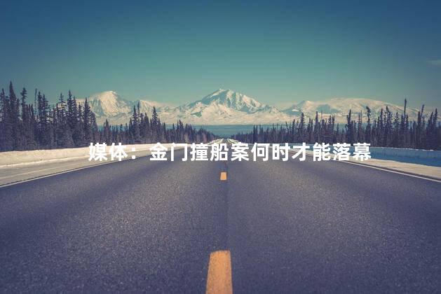 媒体：金门撞船案何时才能落幕