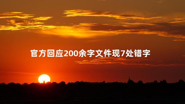 官方回应200余字文件现7处错字