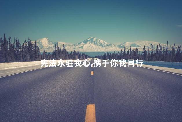 宪法永驻我心，携手你我同行