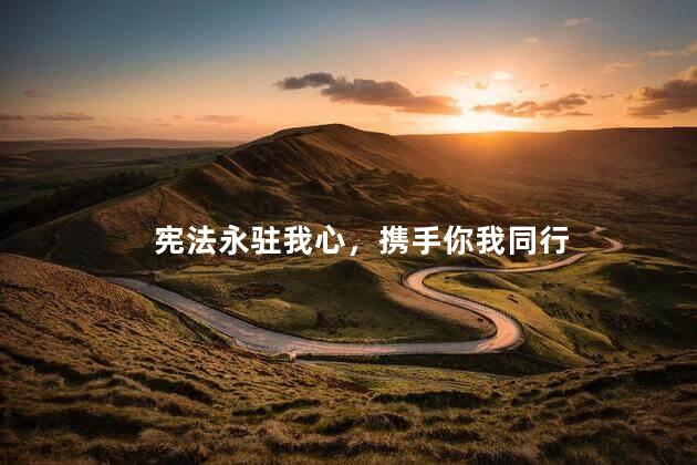 宪法永驻我心，携手你我同行