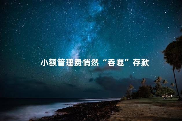 小额管理费悄然“吞噬”存款