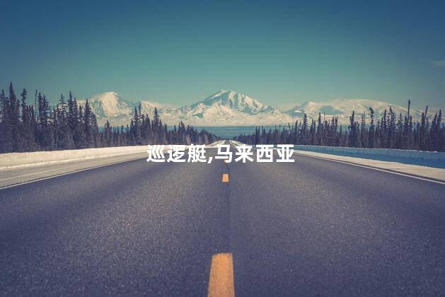 马来西亚一巡逻艇严重漏水部分下沉