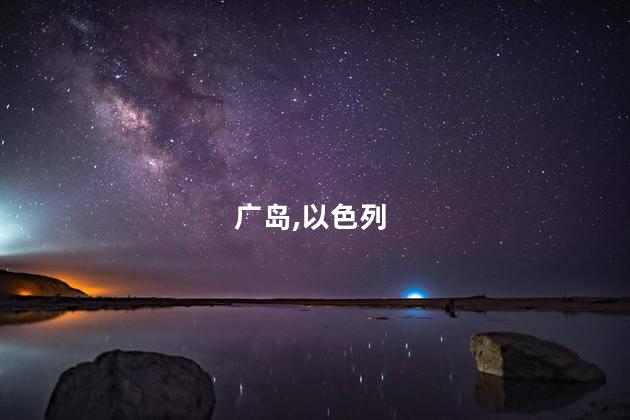广岛邀以色列参加一项活动引发争议