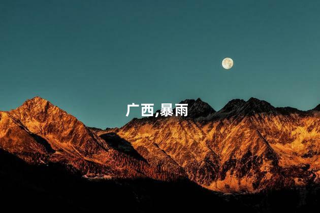 广西特大暴雨雨强破纪录