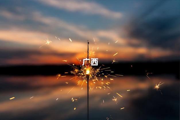 广西高考一分一档表出炉