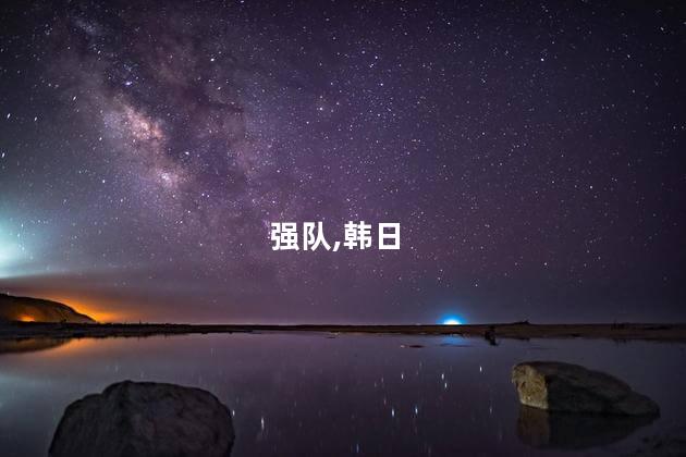 成耀东：对韩日强队精神层面没有输