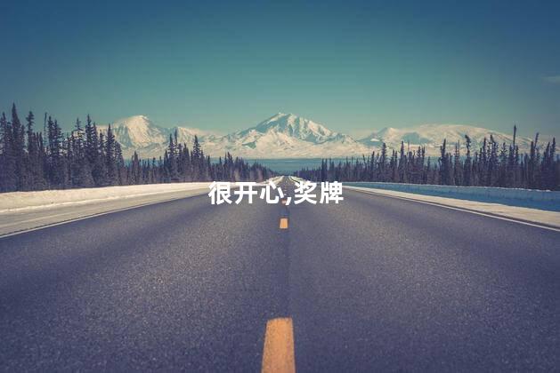 冯彬：拿下生涯首枚奥运奖牌很开心