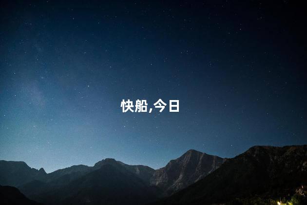 快船今日投篮命中率为37.8%